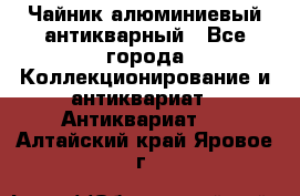 Чайник алюминиевый антикварный - Все города Коллекционирование и антиквариат » Антиквариат   . Алтайский край,Яровое г.